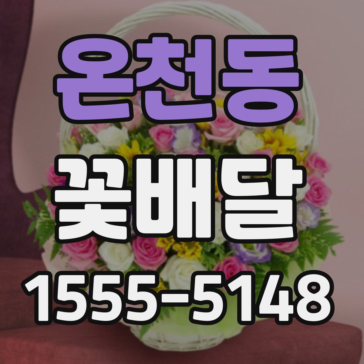 온천동 꽃배달
