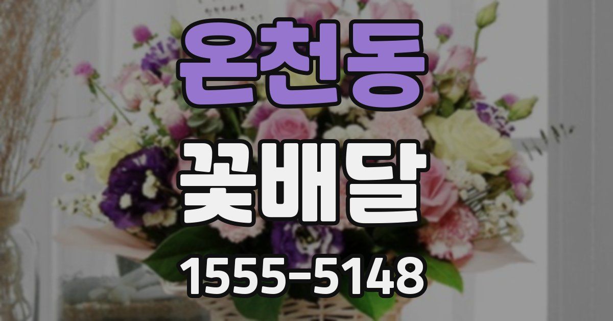 온천동 꽃배달