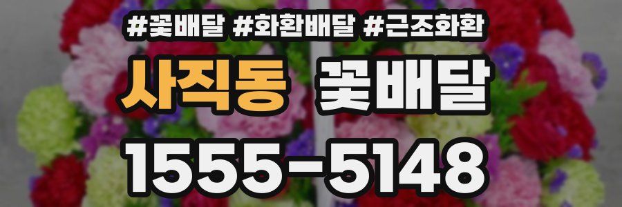 사직동 꽃배달