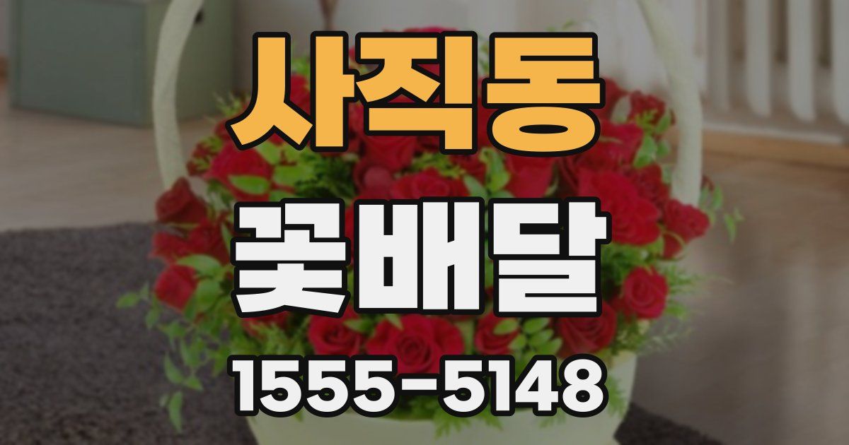 사직동 꽃배달