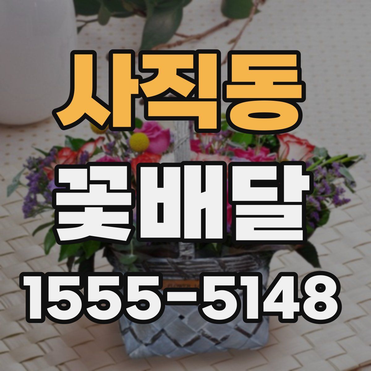 사직동 꽃배달