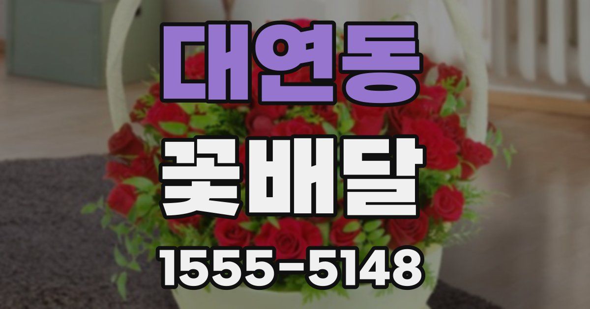 대연동 꽃배달