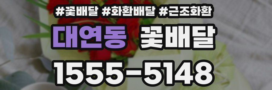 대연동 꽃배달