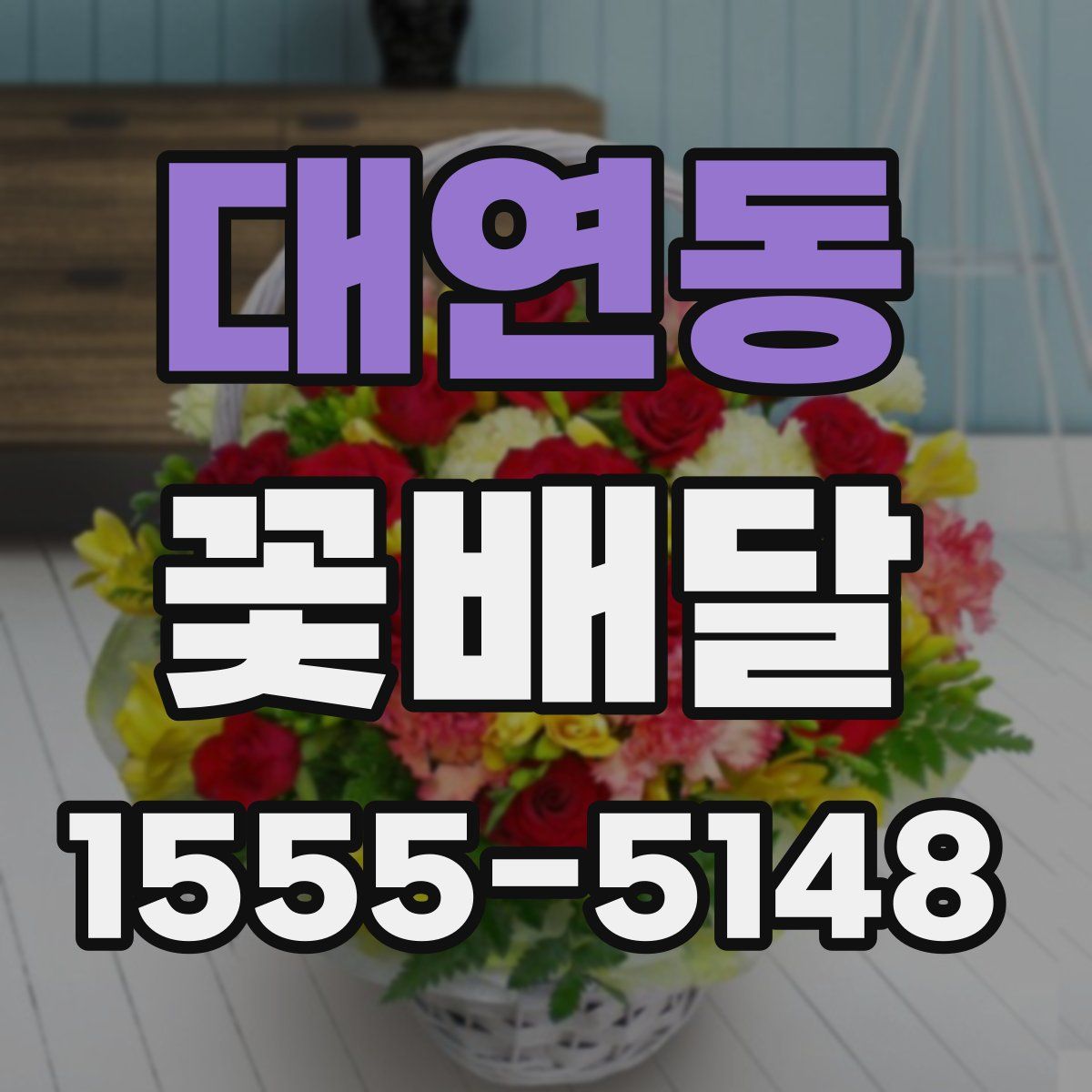 대연동 꽃배달