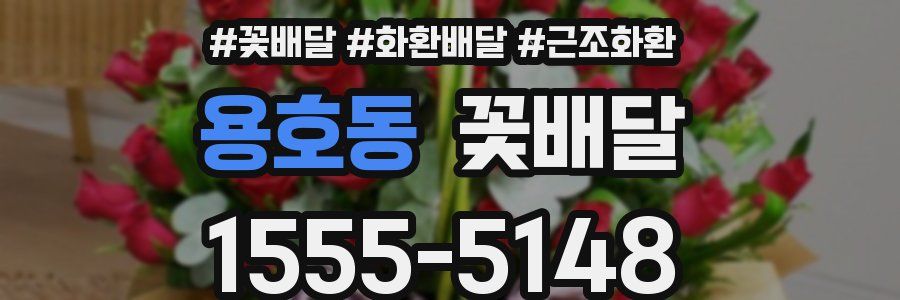 용호동 꽃배달