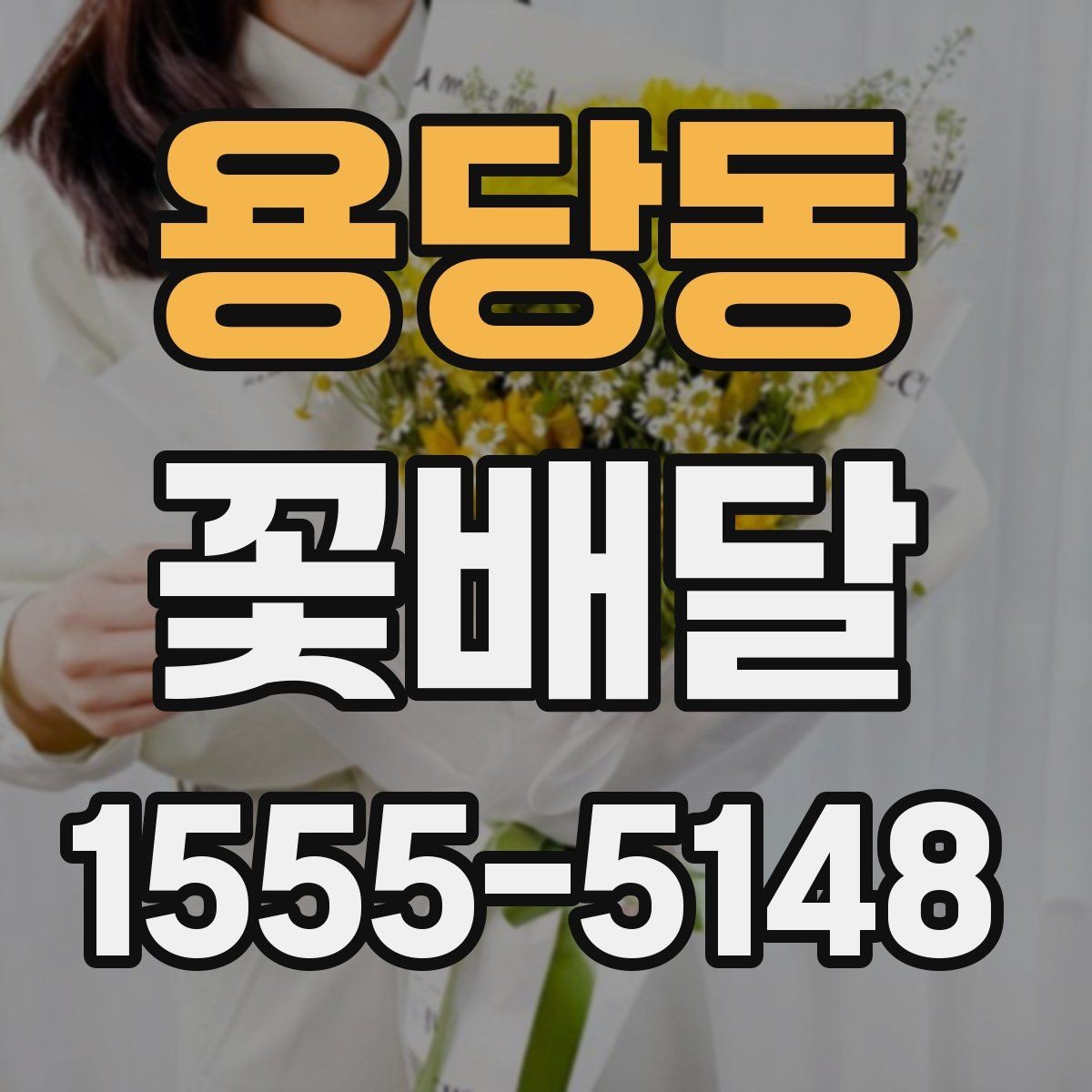 용당동 꽃배달 꽃말을 참고해 의미를 더하는 선택