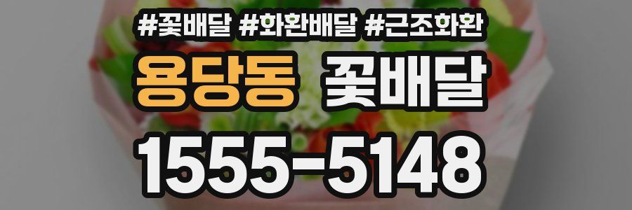 용당동 꽃배달