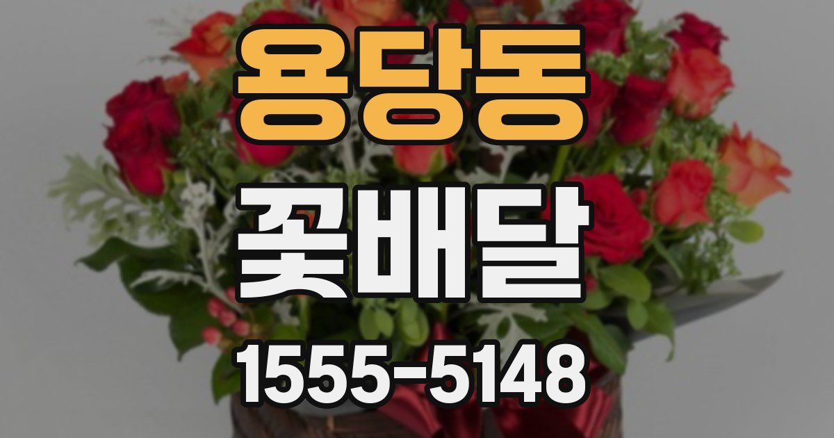 용당동 꽃배달