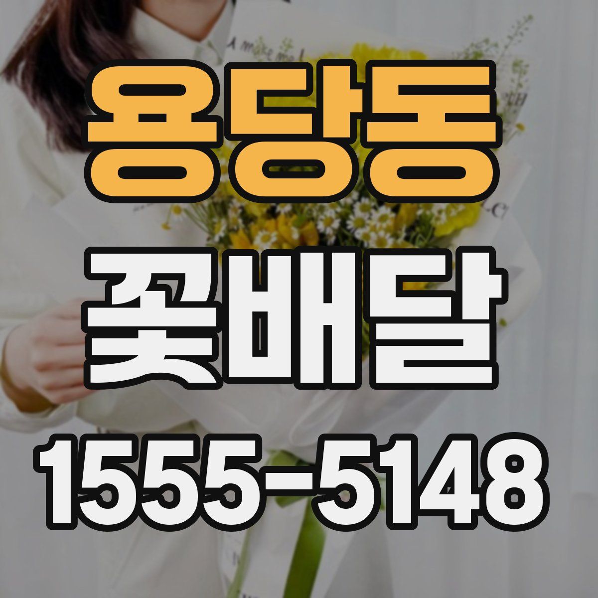 용당동 꽃배달