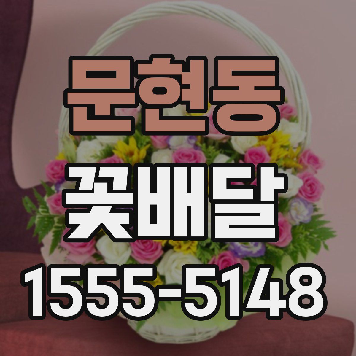 문현동 꽃배달