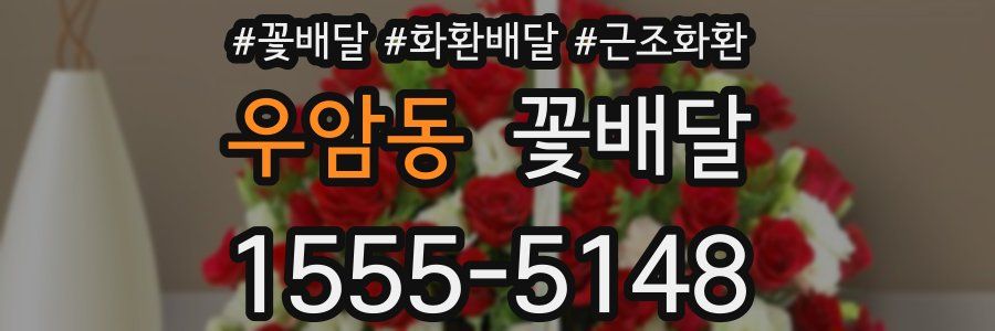 우암동 꽃배달