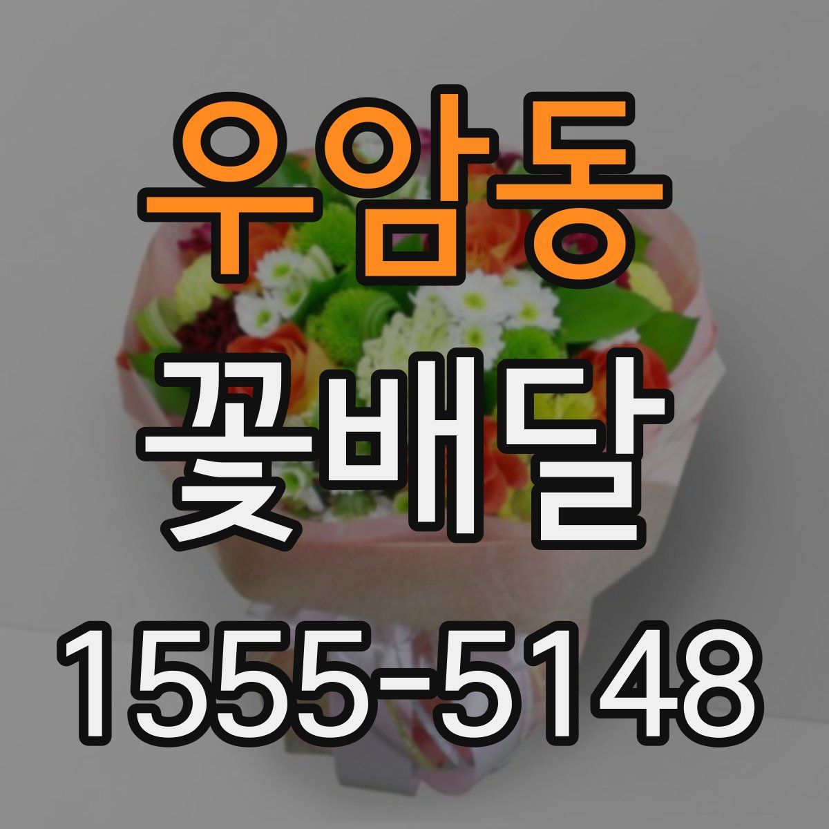 우암동 꽃배달