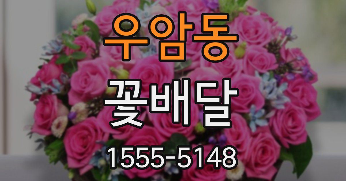 우암동 꽃배달