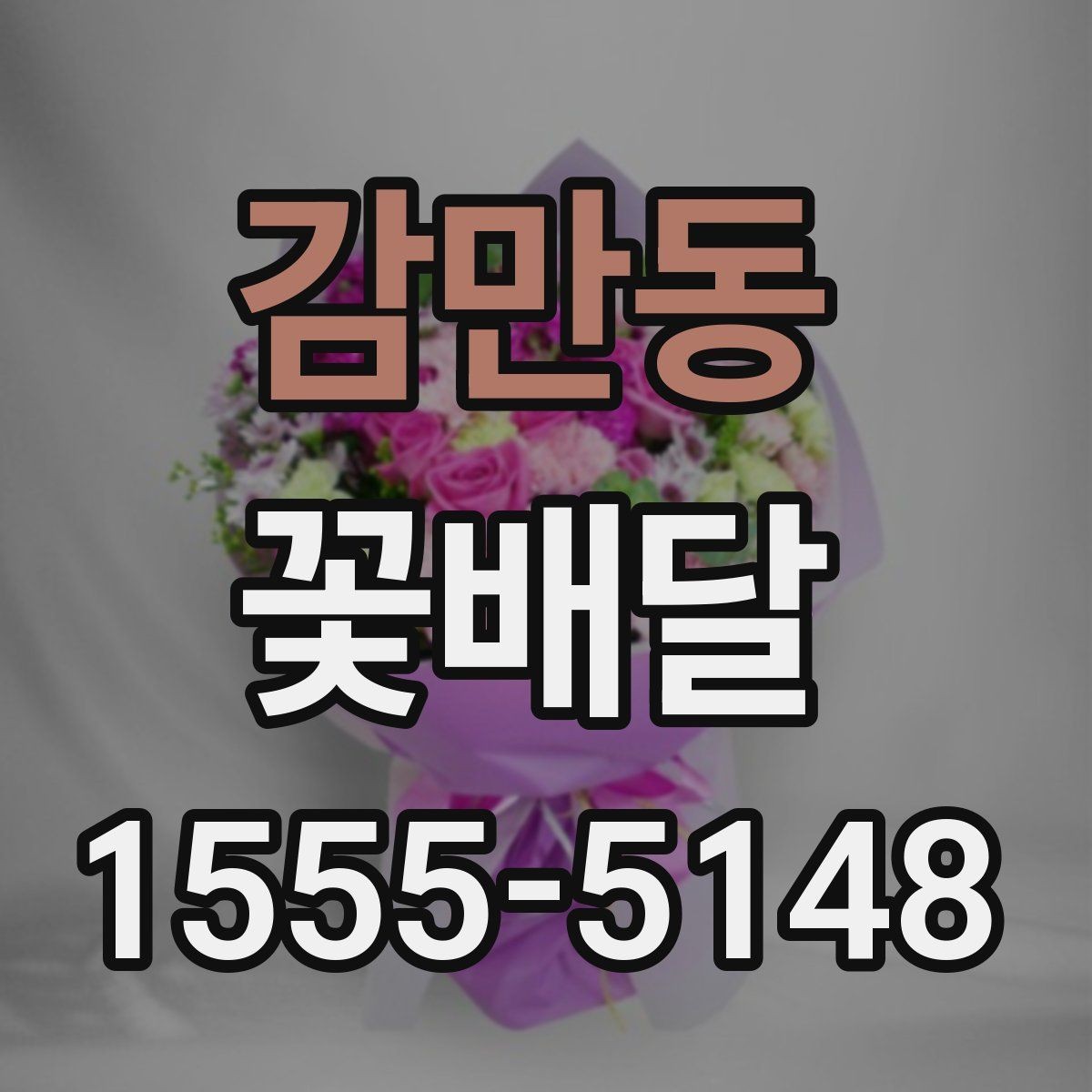 감만동 꽃배달 받는 분 성향에 맞는 구성으로 고르는 법