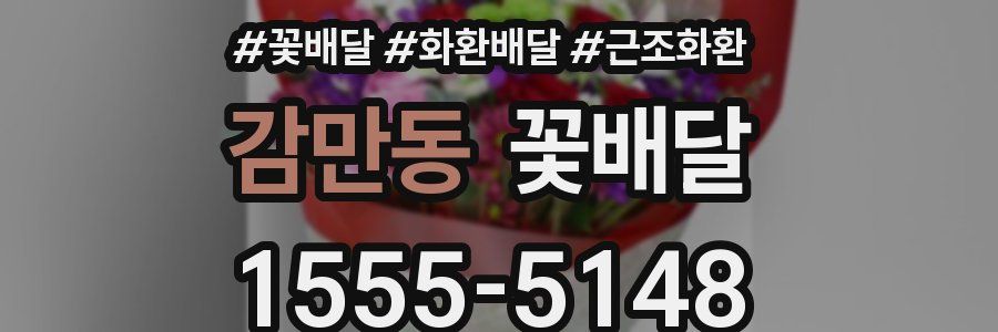 감만동 꽃배달