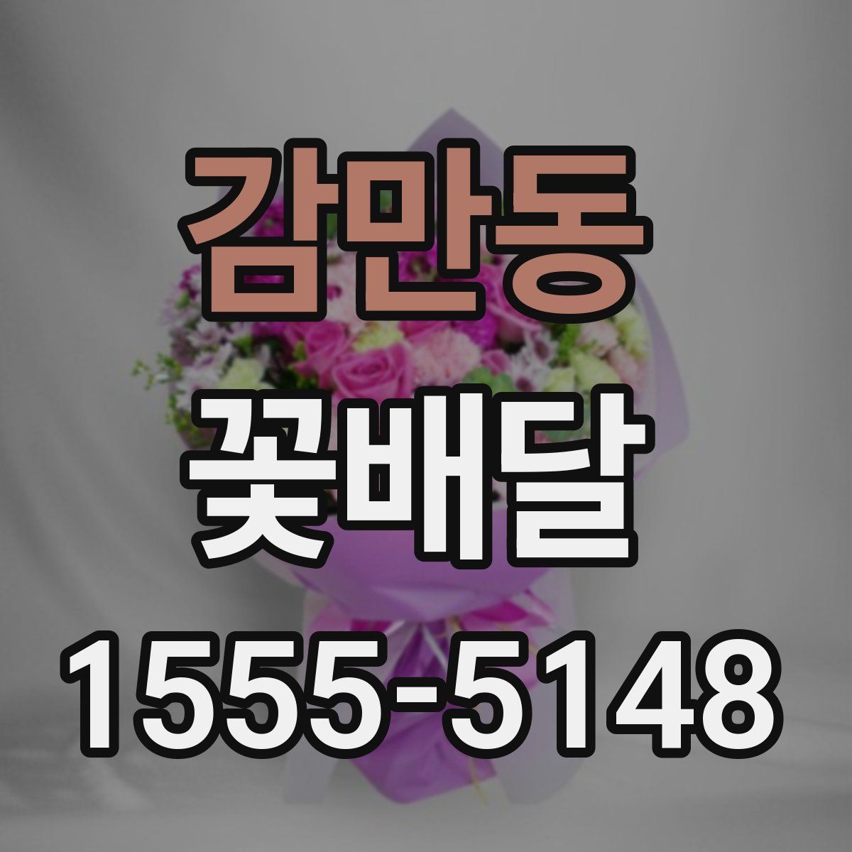 감만동 꽃배달