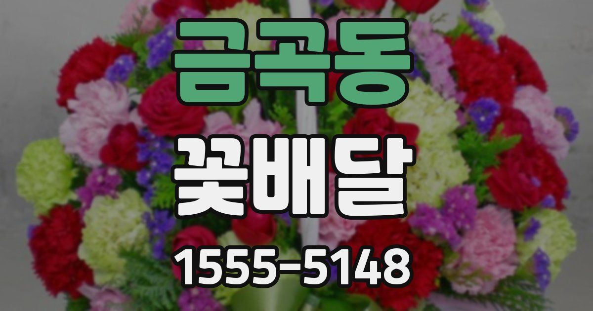 금곡동 꽃배달