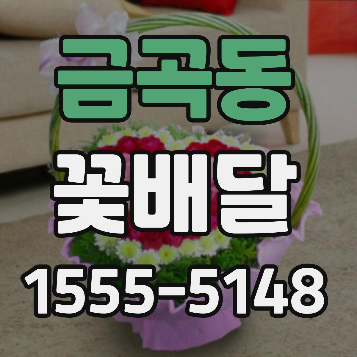 금곡동 꽃배달