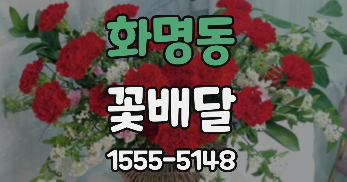 화명동 꽃배달