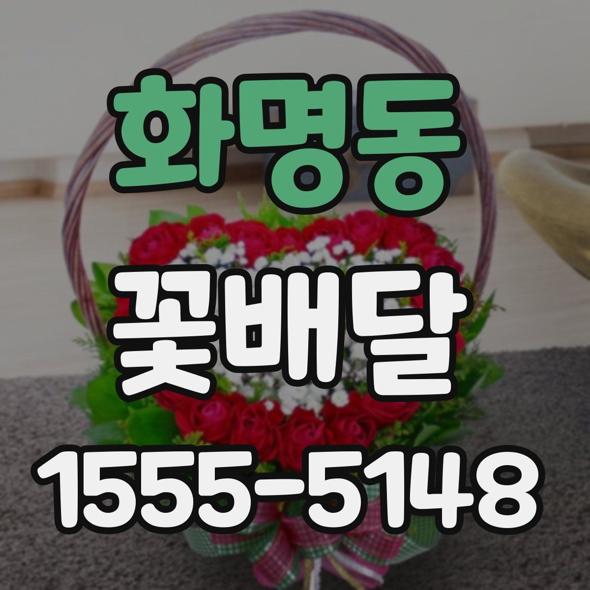 화명동 꽃배달