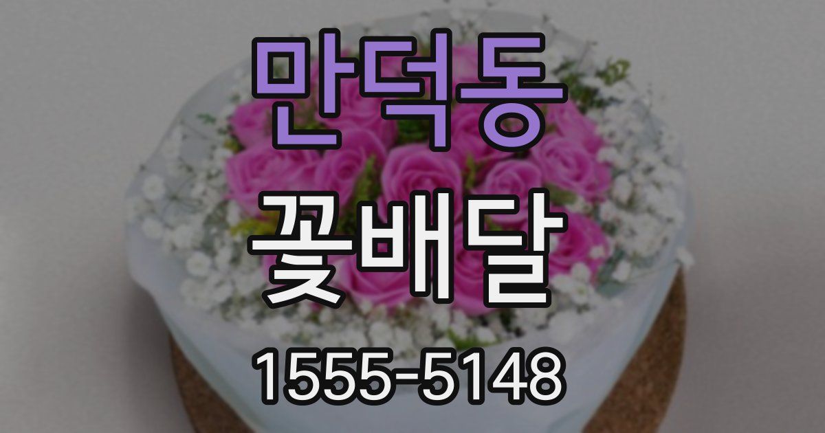 만덕동 꽃배달