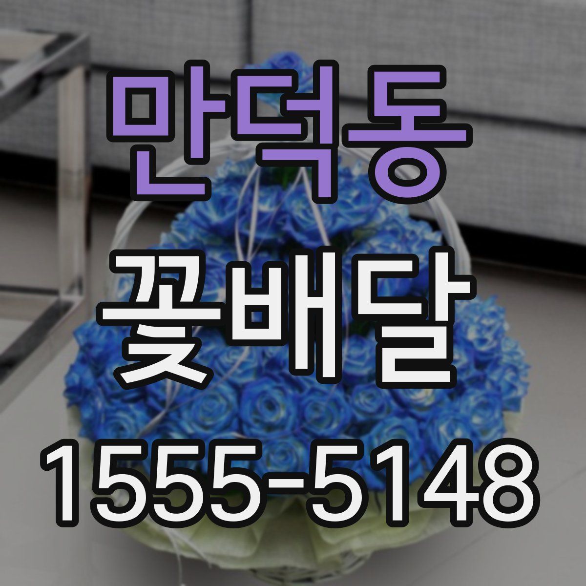 만덕동 꽃배달