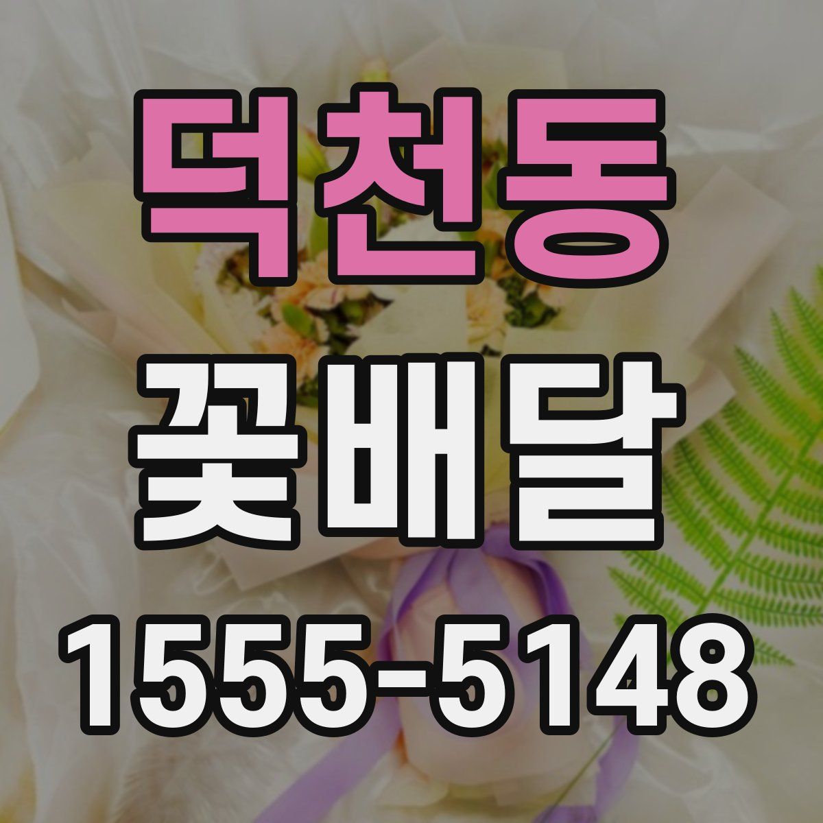 덕천동 꽃배달