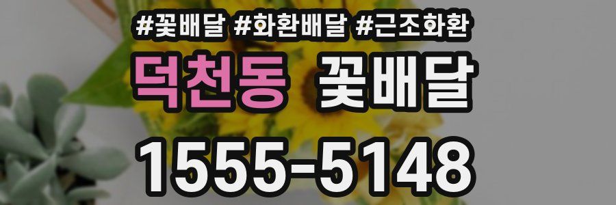 덕천동 꽃배달