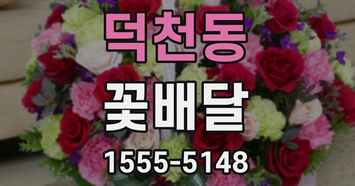 덕천동 꽃배달