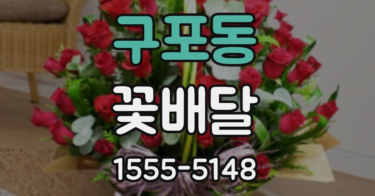 구포동 꽃배달