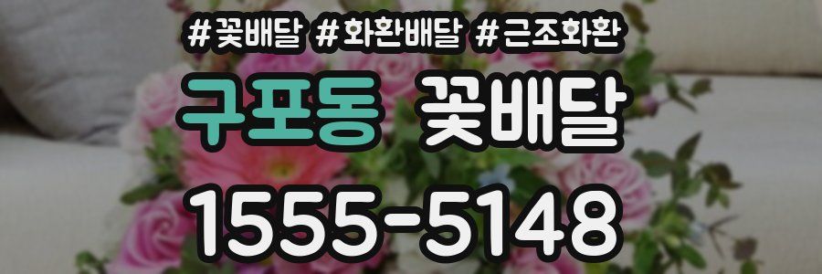 구포동 꽃배달