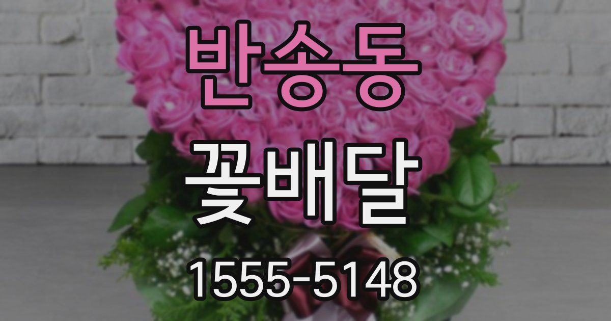 반송동 꽃배달