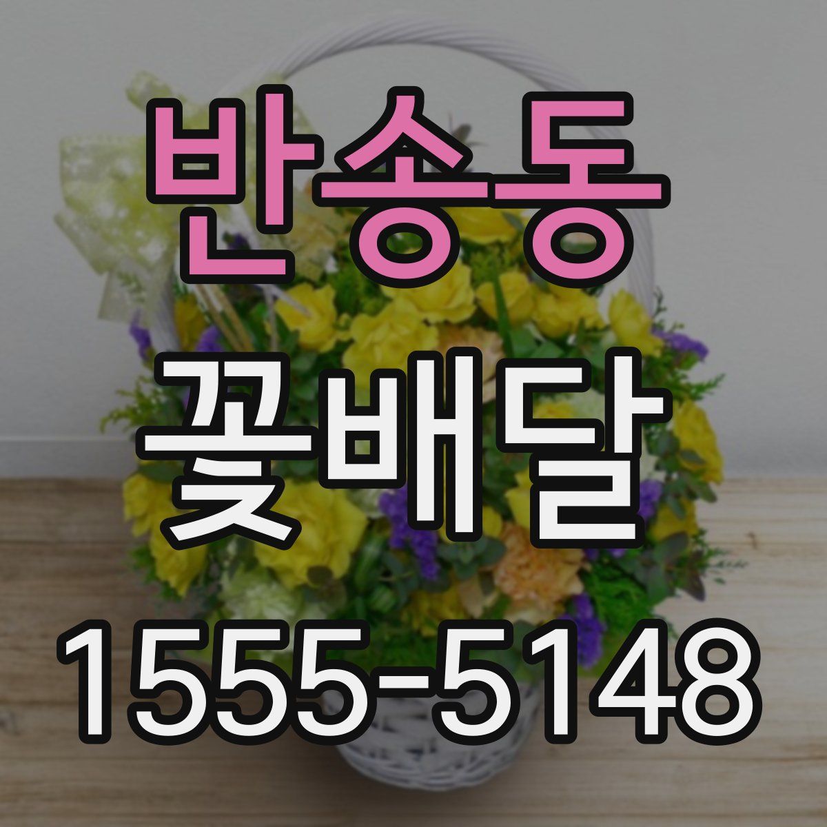반송동 꽃배달