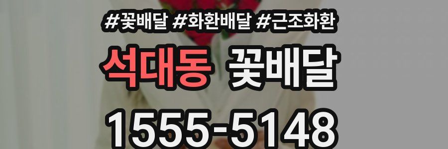 석대동 꽃배달
