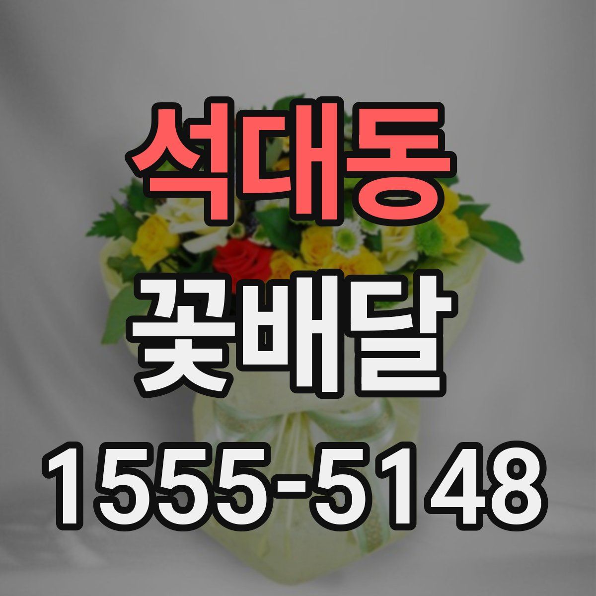 석대동 꽃배달