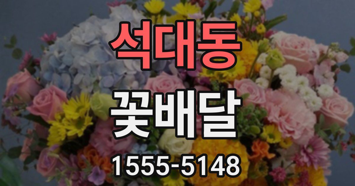 석대동 꽃배달