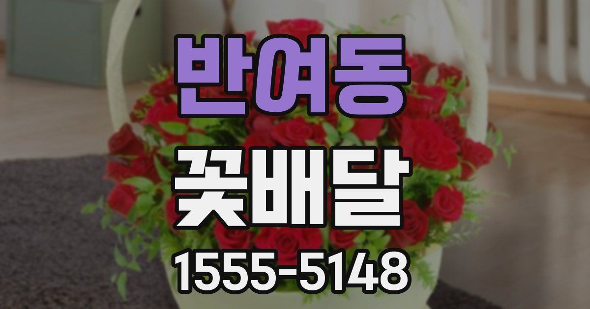 반여동 꽃배달