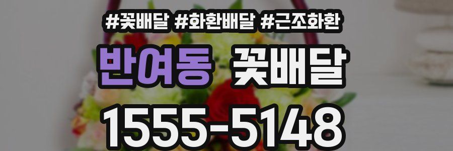 반여동 꽃배달