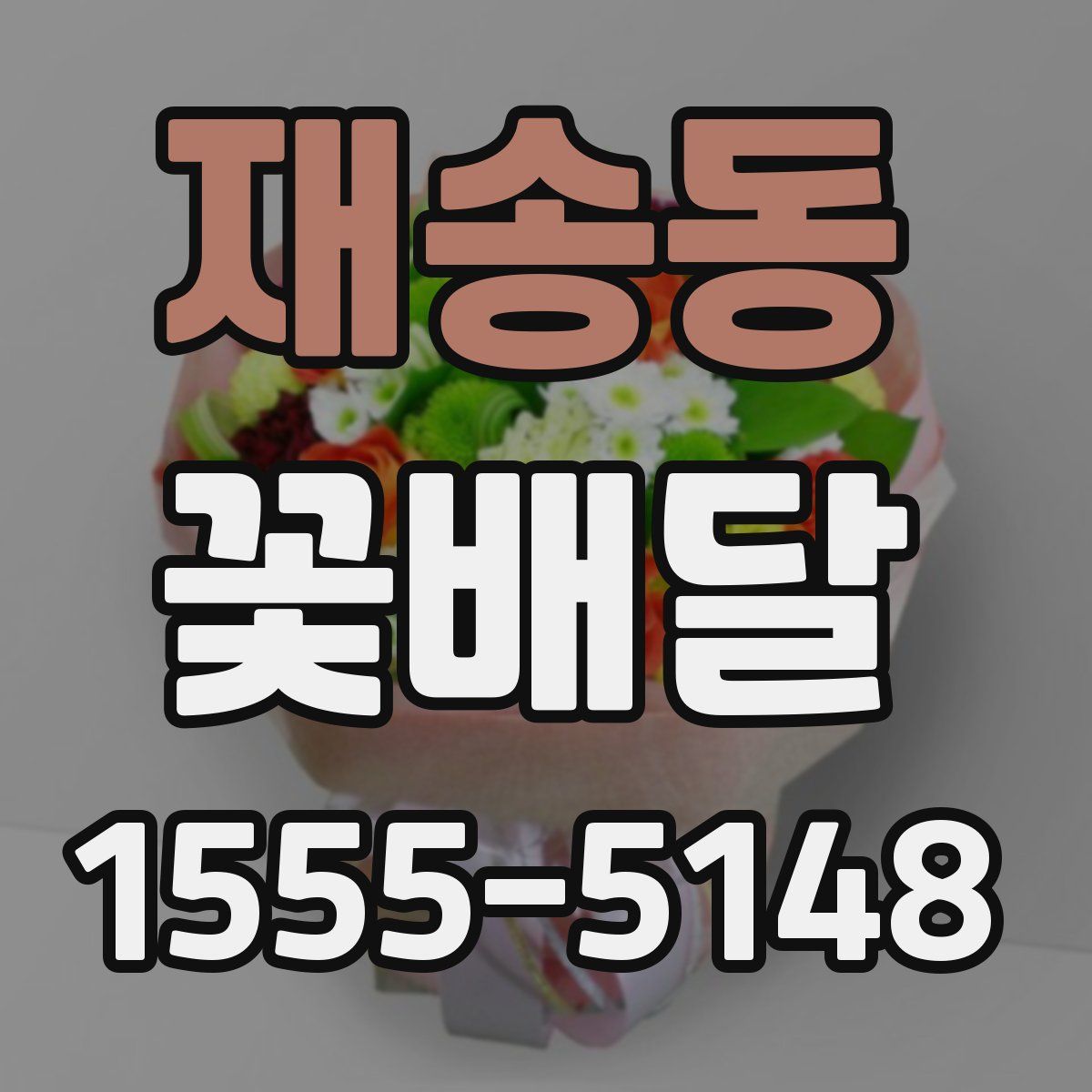 재송동 꽃배달