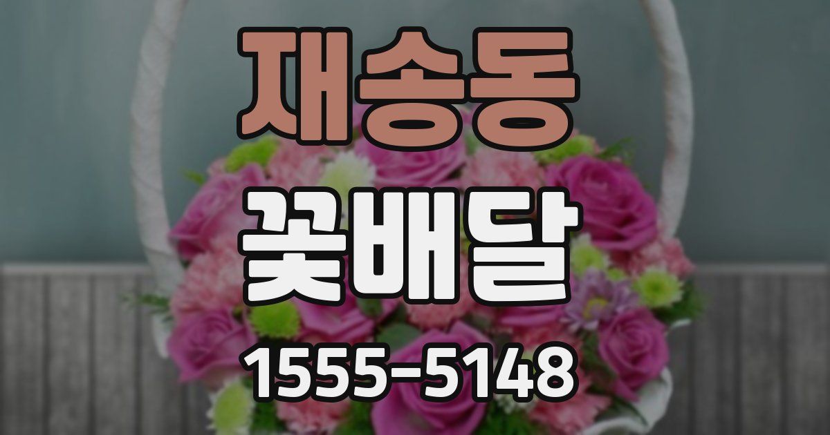 재송동 꽃배달