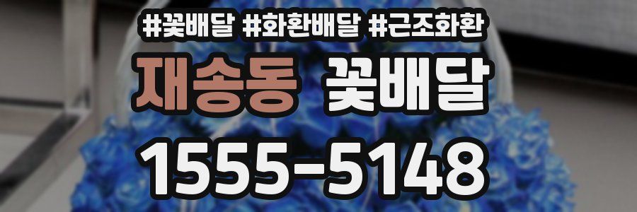 재송동 꽃배달