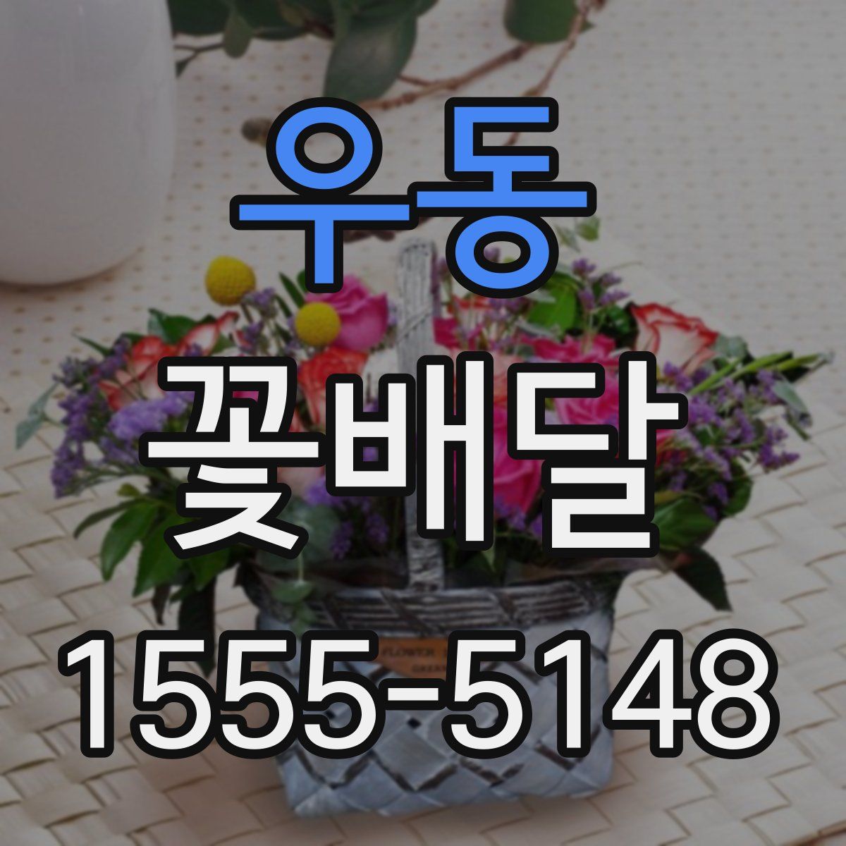 우동 꽃배달