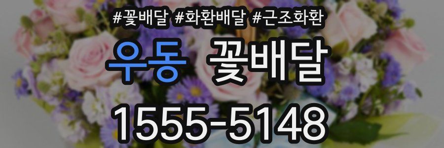 우동 꽃배달