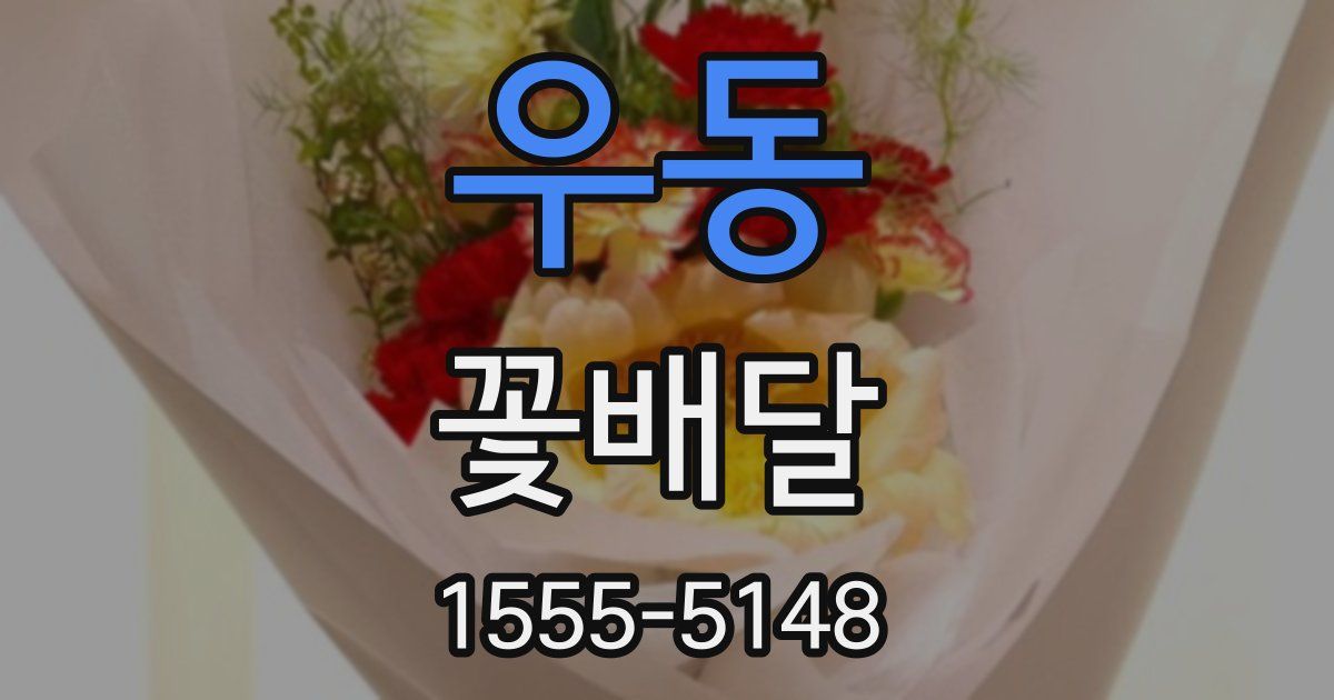우동 꽃배달