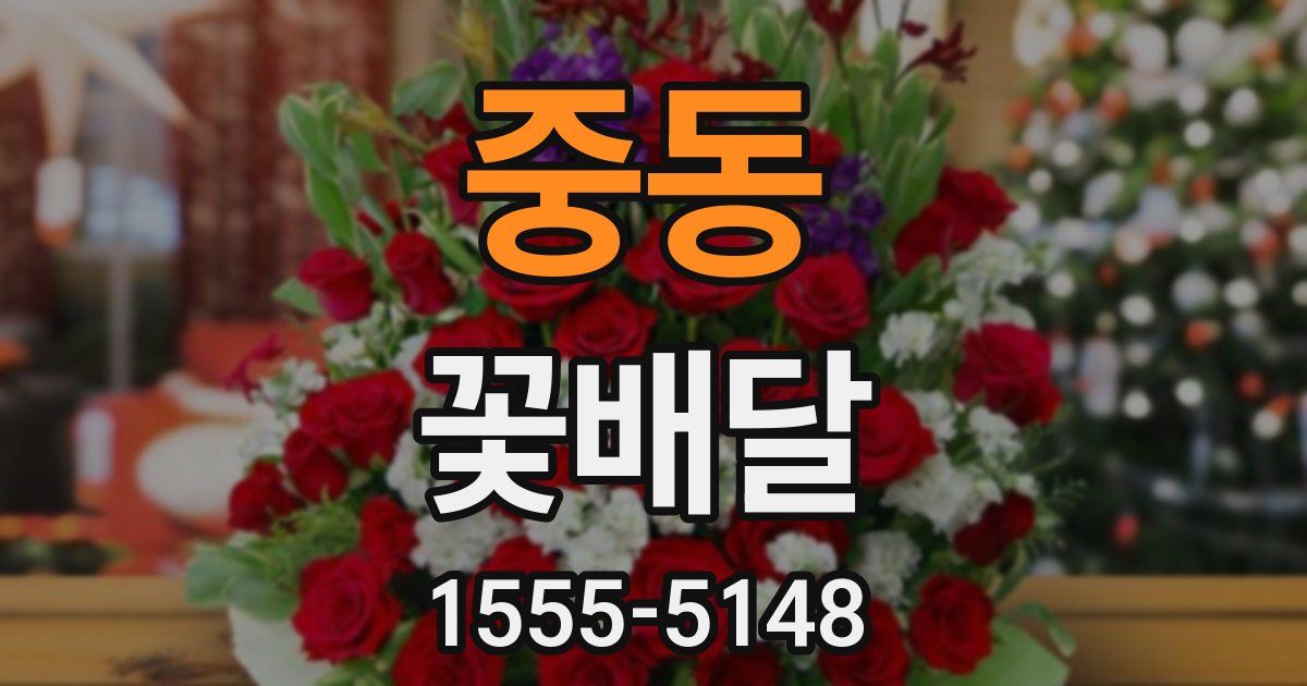 중동 꽃배달