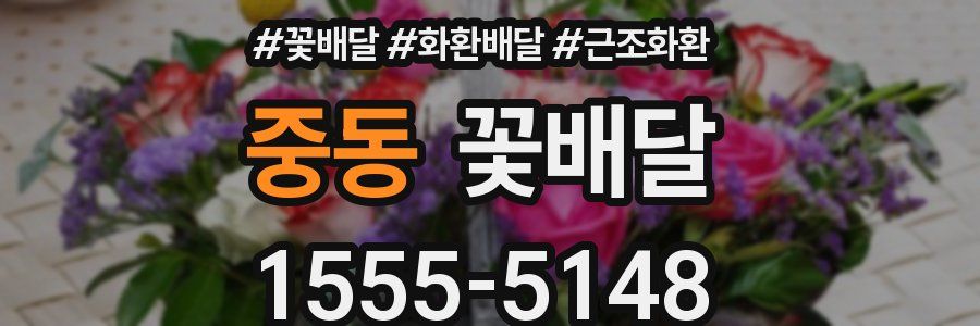 중동 꽃배달