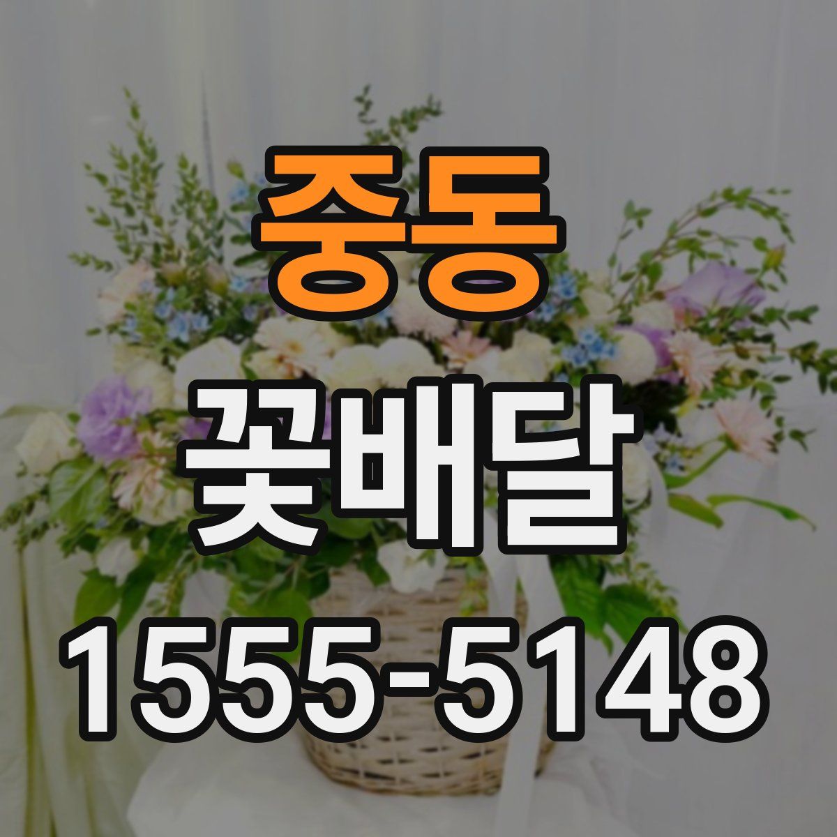 중동 꽃배달