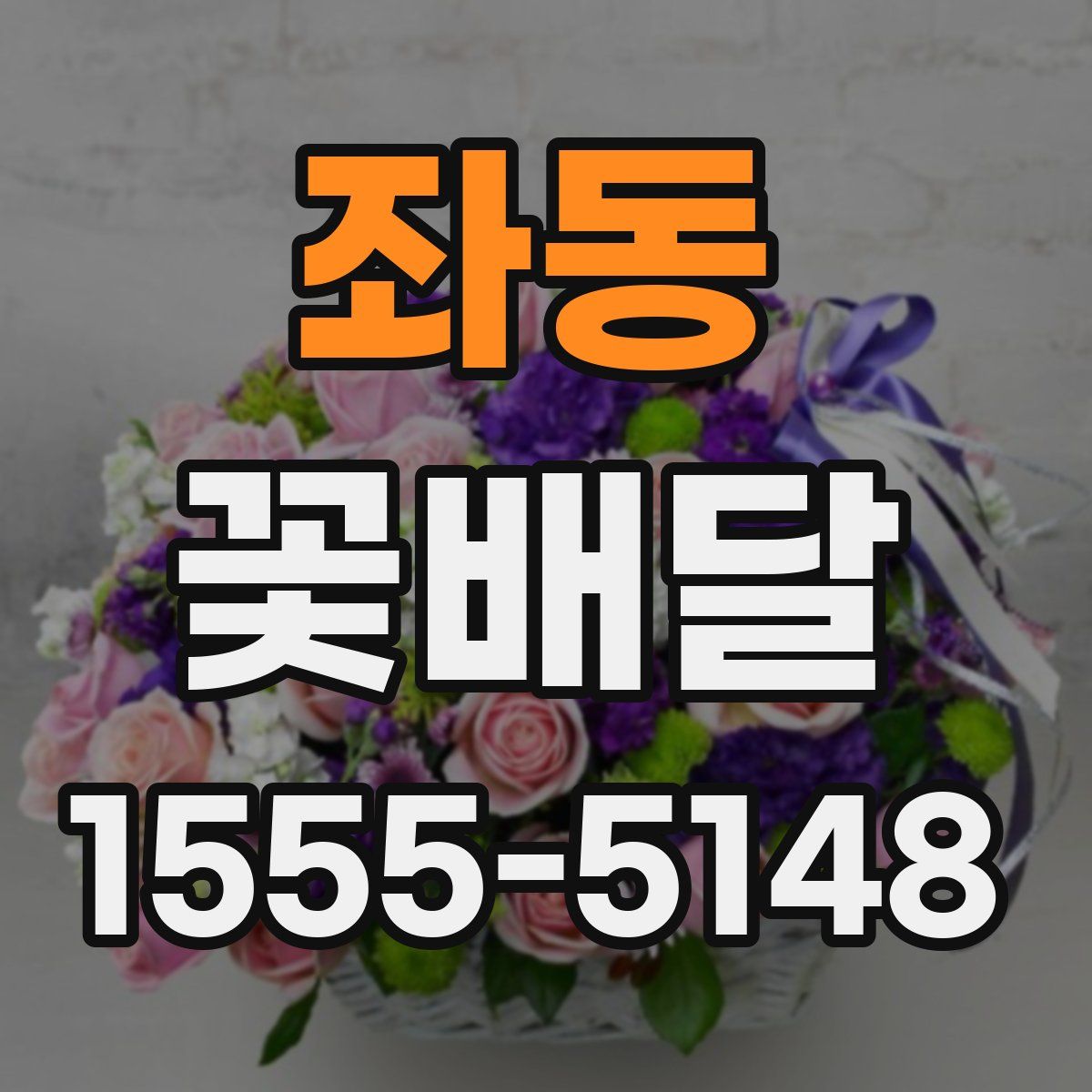 좌동 꽃배달
