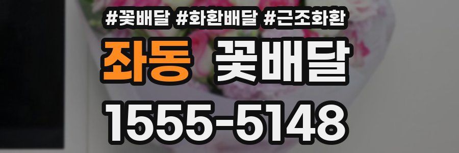 좌동 꽃배달