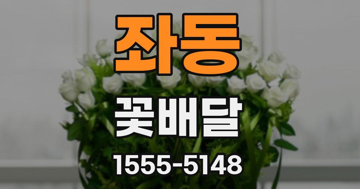 좌동 꽃배달